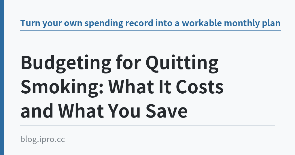 Budgeting for Quitting Smoking: What It Costs and What You Save Budgeting for Quitting Smoking: What It Costs and What You Save|iPro+ 知識酷(blog.ipro.cc)