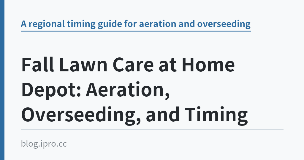 Fall Lawn Care at Home Depot: Aeration, Overseeding, and Timing｜iPro+ 知識酷（blog.ipro.cc）