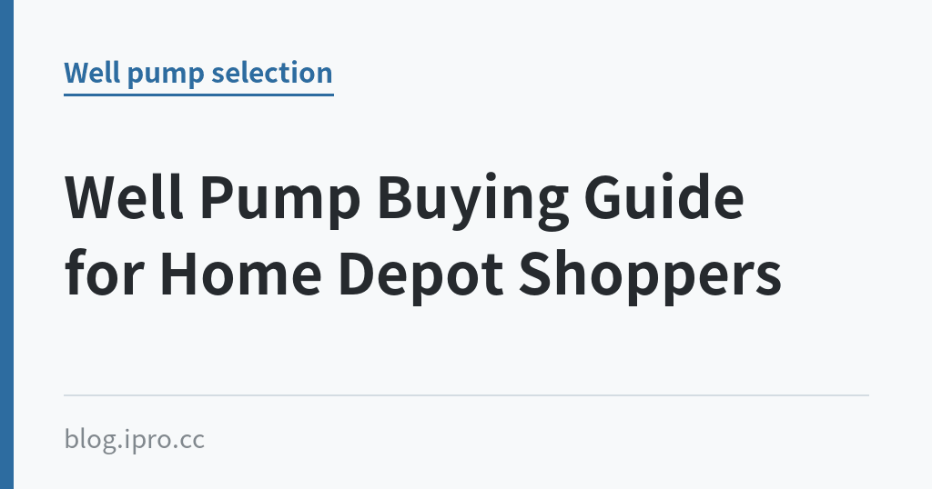 Well Pump Buying Guide for Home Depot Shoppers｜iPro+ 知識酷（blog.ipro.cc）