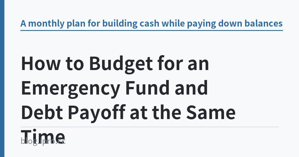 How to Budget for an Emergency Fund and Debt Payoff at the Same Time｜iPro+ 知識酷（blog.ipro.cc）