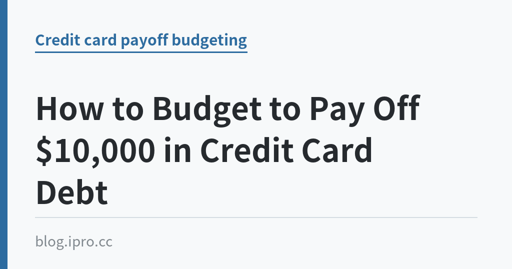 How to Budget to Pay Off $10,000 in Credit Card Debt｜iPro+ 知識酷（blog.ipro.cc）